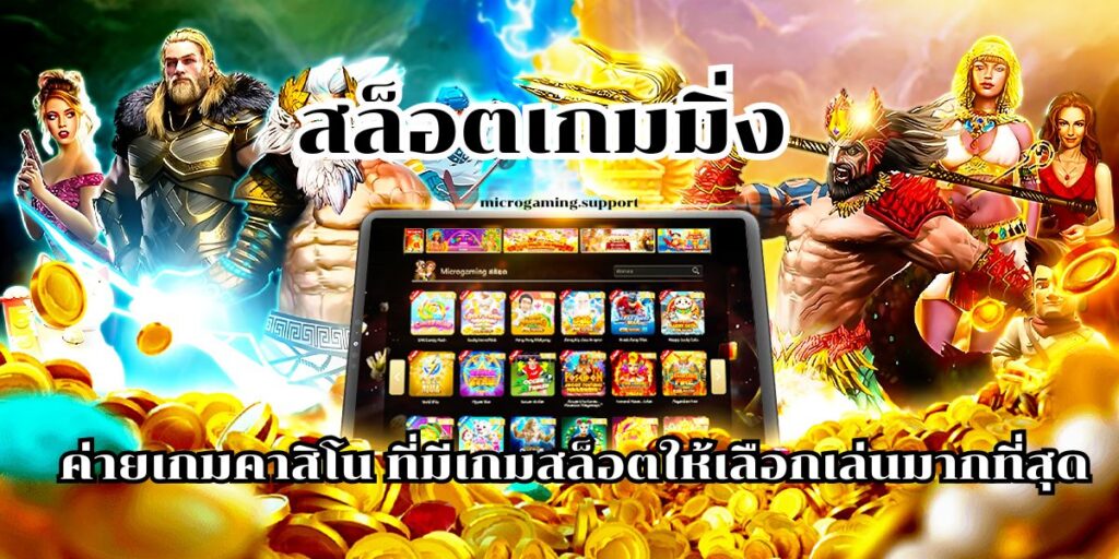 สล็อตเกมมิ่ง