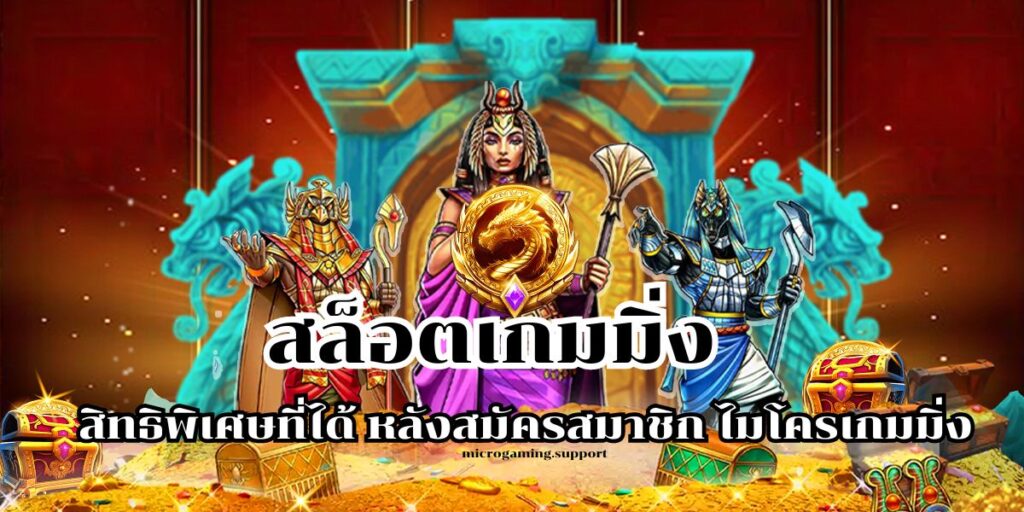 สล็อตเกมมิ่ง