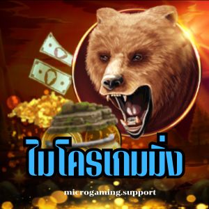 ไมโครเกมมิ่ง