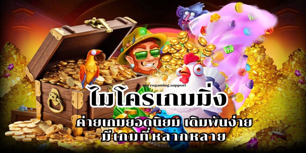 ไมโครเกมมิ่ง