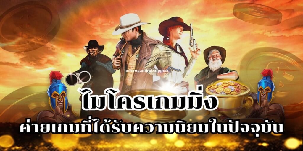 ไมโครเกมมิ่ง